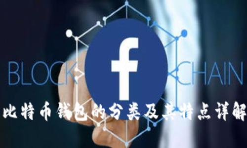 比特币钱包的分类及其特点详解