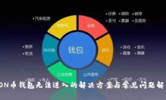 TON币钱包无法进入的解决