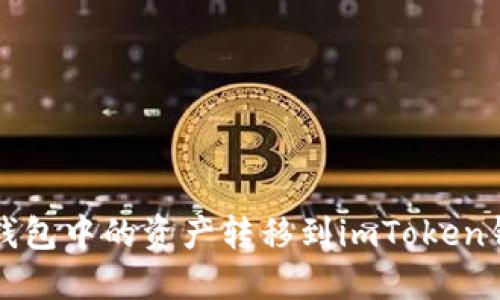 如何将鼓鼓钱包中的资产转移到imToken钱包详细指南