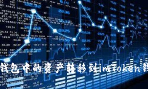 如何将鼓鼓钱包中的资产转移到imToken钱包详细指南