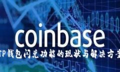 TP钱包闪兑功能的现状与解决方案