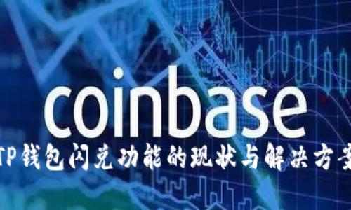 TP钱包闪兑功能的现状与解决方案