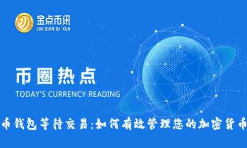 比特币钱包等待交易：如何有效管理您的加密货币转账