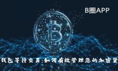 比特币钱包等待交易：如