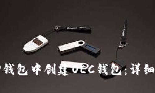 如何在TP钱包中创建OEC钱包：详细步骤指南