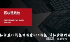 如何在TP钱包中创建OEC钱包：详细步骤指南