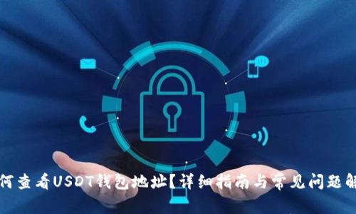 如何查看USDT钱包地址？详细指南与常见问题解答