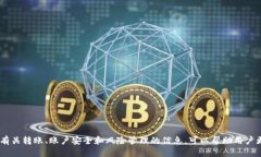   如何通过TP钱包提取USD