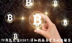 TP钱包充值USDT：详细指南