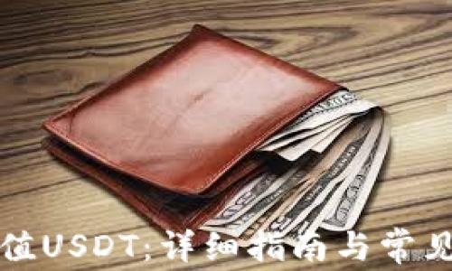 
TP钱包充值USDT：详细指南与常见问题解答