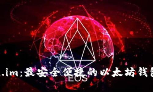 Token.im：最安全便捷的以太坊钱包选择