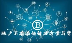 TP钱包显示账户不存在的解