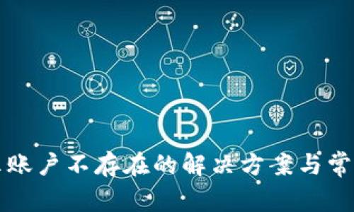 TP钱包显示账户不存在的解决方案与常见问题分析