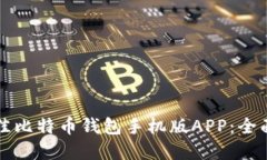 如何选择最佳比特币钱包