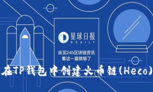 如何在TP钱包中创建火币链(Heco)钱包