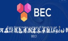 如何在TP钱包中创建火币链(Heco)钱包