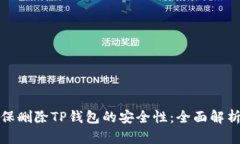 如何确保删除TP钱包的安全性：全面解析与建议