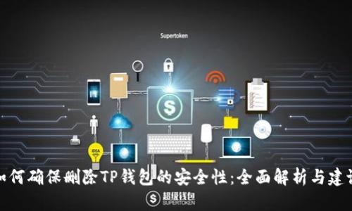 如何确保删除TP钱包的安全性：全面解析与建议
