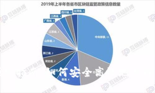 以太坊钱包官网预约指南：如何安全高效地选择和使用以太坊钱包