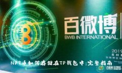 NFT币如何存储在TP钱包中：完整指南