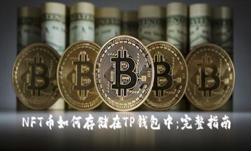 NFT币如何存储在TP钱包中：完整指南