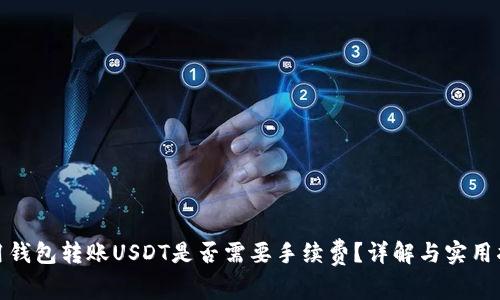 使用钱包转账USDT是否需要手续费？详解与实用指南