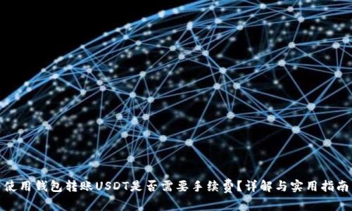 使用钱包转账USDT是否需要手续费？详解与实用指南