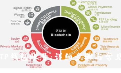 如何添加TP钱包账号：详细步骤与常见问题解答