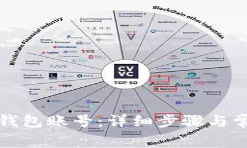 如何添加TP钱包账号：详细步骤与常见问题解答