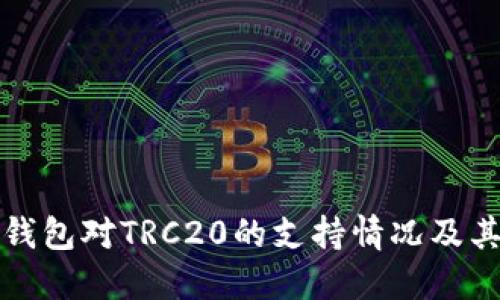 : 探讨TP钱包对TRC20的支持情况及其使用指南