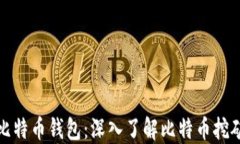 如何挖掘比特币钱包：深入了解比特币挖矿的全