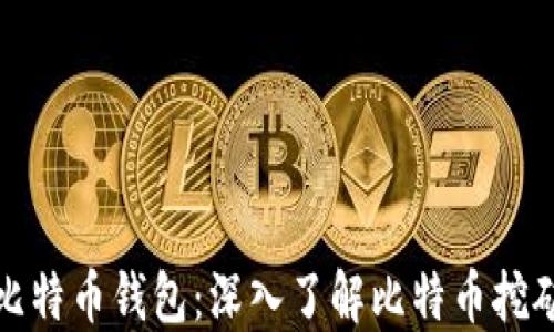 
如何挖掘比特币钱包：深入了解比特币挖矿的全过程