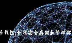250g比特币钱包：如何安全