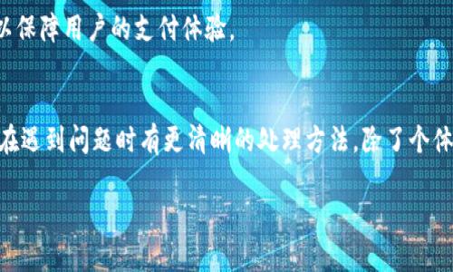    TP钱包通过加油站少了一笔的解决方案与案例分析  / 
 guanjianci  TP钱包, 加油站支付, 交易问题, 钱包充值  /guanjianci 

引言
在数字货币和移动支付逐渐流行的今天，TP钱包作为一种便捷的支付工具受到越来越多用户的欢迎。然而，随着使用频率的增加，各种支付问题也随之而来。其中，通过加油站进行的支付交易出现了少了一笔的情况。这种情况不仅影响了用户的消费体验，也可能引发对TP钱包的信任危机。本文将针对这一问题展开详细分析，提供解决方案和相关案例，帮助用户更好地理解并应对类似情况。

TP钱包的背景与功能
TP钱包是一款支持多种数字货币的移动支付应用，用户可以通过它进行便捷的充值、支付和资产管理。其最大的优势在于快速、安全和操作简便，使得用户能够轻松完成各种支付场景的需求，特别是在加油站、餐饮、超市等线下场景中。用户只需扫描二维码或进行NFC支付，即可完成交易。

加油站支付的普遍性与便利性
随着环保意识的提高以及移动互联网技术的快速发展，加油站的支付方式变得多样化。TP钱包的引入使得用户在加油站加油时，无需携带现金或银行卡，只需使用手机应用完成支付。这种支付方式的便利性大大提升了用户的支付体验，减少了排队和现金找零的麻烦。然而，这些便利的背后，潜藏着交易安全和支付准确性的问题。

通过加油站支付时少了一笔的情况
通过加油站使用TP钱包支付时，少了一笔的情况可能由多种因素造成。这些因素包括但不限于网络不稳定、系统故障、用户操作失误、商户后台对接问题等。正是因为这些不确定性，用户在消费时可能感到困惑和不安。例如，用户在加油机上扫描TP钱包的二维码支付，但系统未能及时响应，导致交易未能成功记录，这时用户可能会以为已经完成了支付，但实际上少了一笔费用。

用户可能面临的支付问题及案例解析
在TP钱包通过加油站支付时，用户可能遇到许多问题，这些问题不仅影响消费体验，还可能导致经济损失。以下将详细探讨几个常见问题及其解决方案：

问题一：支付未成功但金额扣除
这一问题可能是最常见的情况，用户在支付时，系统未能及时反馈，或因网络延迟导致支付信息未能及时更新，最终表现在用户的银行账户中却扣除了金额。用户面临的困扰是，尽管扣款成功，但加油站并没有完成加油的服务。

解决方案：用户第一时间可以查看TP钱包的交易记录，确认是否扣款成功。如果确认为扣款，用户应立刻与加油站的工作人员沟通，保留交易凭证，并通过TP钱包的客服进行申诉。提供足够的证据和信息可以帮助用户尽快追回资金。

问题二：账户余额不足但支付成功
有时候，当用户进行支付时，虽然账户余额未达到加油所需的金额，但支付系统却意外允许了交易。结果导致用户在加油后发现自己实际上并没有支付足够的费用。此类情况往往是由于商户与支付系统对接不准确而导致的。

解决方案：此时，用户需要与商户进行沟通，说明交易过程中出现的问题。同时，检查TP钱包的余额及交易情况，必要时联系TP钱包客服进行反馈。确保商户系统与TP钱包算法能够有效对接，是后续避免此类问题发生的重点。

问题三：退款过程复杂
如果用户在加油后发现问题需要退款，退款的流程往往比想象中复杂。很多用户抱怨退款的时间过长，或者在过程中遇到各种障碍。加油站与TP钱包之间的沟通不畅可能导致退款审批迟延。

解决方案：了解加油站的退款政策，并获取一切相关的交易凭证，包括交易编号、时间、金额等，方便后续的查询和解决。同时，保持与TP钱包客服的沟通，定期询问退款进度，以便在退款延迟的情况下能够及时找到解决办法。

问题四：商户系统故障
在一些情况下，用户在加油站支付时可能会遇到商户系统故障的问题，导致支付失败或扣款后不记录。这种故障不是用户能控制的，然而解决起来却往往需要耗费较多的耐心。

解决方案：首先，用户应查看商户提供的支付状态，如终端是否正常工作。若确定系统故障，用户应主动联系商户提供该次支付的证明，保留好问题记录并与TP钱包客服进行沟通。商户与支付渠道应有严格的维护与服务协议，用户在这一过程中应保持耐心，并且保留投诉权利。

问题五：技术支持的不足
尽管TP钱包作为一款热门的支付工具，但在一些相对冷门的加油站，可能由于技术支持的不足，用户在支付时会遇到多种不便。这种情况常常与地区、商户配备的技术设施和售后服务有直接关系。

解决方案：用户在选择加油站时，可以优先选择那些评价较高、用户反馈良好的加油站进行消费。同时，TP钱包应持续落实对各地区商户的技术支持，提高支付系统的稳定性以保障用户的支付体验。

总结
TP钱包通过加油站支付的便利性无疑提升了用户的生活品质，但在支付过程中遇到的问题也让用户倍感困扰。通过对常见问题的分析，总结出有效的解决方案，能够让用户在遇到问题时有更清晰的处理方法。除了个体的努力，TP钱包及其合作商户也需对支付系统的完善和技术支持进行持续，确保提供更流畅的支付体验。

最后，用户在使用TP钱包进行加油站支付时，务必保持自身的警觉，确保每一次交易的顺利进行。希望本文能够为广大TP钱包用户提供帮助，改善他们的支付体验。
