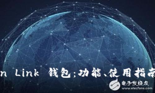 全面解析 Tron Link 钱包：功能、使用指南与安全性分析