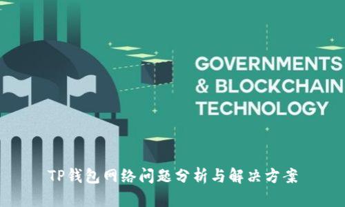 TP钱包网络问题分析与解决方案