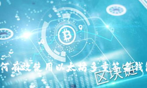 如何有效使用以太坊多重签名钱包？