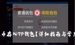 如何将FIL币存入TP钱包？详细指南与常见问题解答