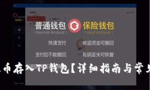 如何将FIL币存入TP钱包？详细指南与常见问题解答