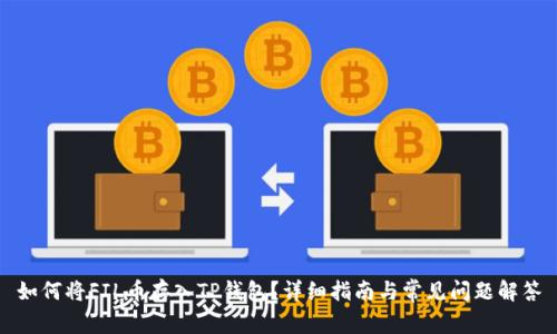 如何将FIL币存入TP钱包？详细指南与常见问题解答