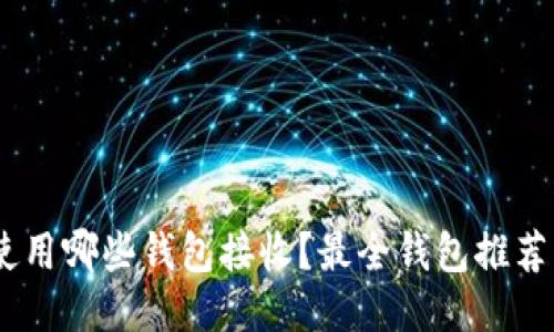 USDT可以使用哪些钱包接收？最全钱包推荐与使用指南