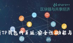 全面解析TP钱包网页版：安全性、功能与使用指南