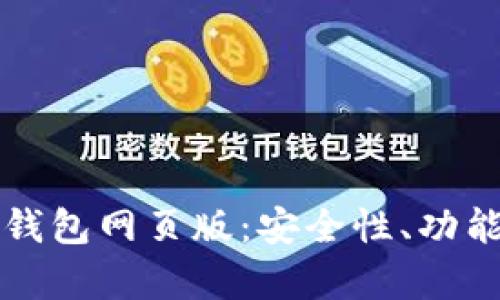 全面解析TP钱包网页版：安全性、功能与使用指南