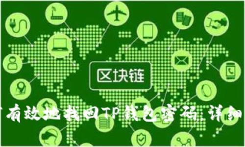 如何有效地找回TP钱包密码：详细指南