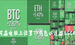 如何在电脑上设置TP钱包以