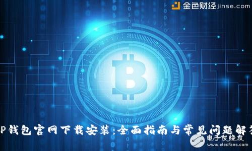 TP钱包官网下载安装：全面指南与常见问题解答
