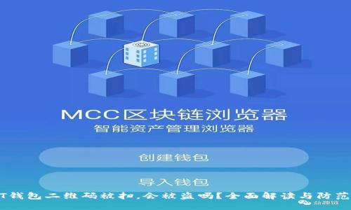 USDT钱包二维码被扫，会被盗吗？全面解读与防范策略