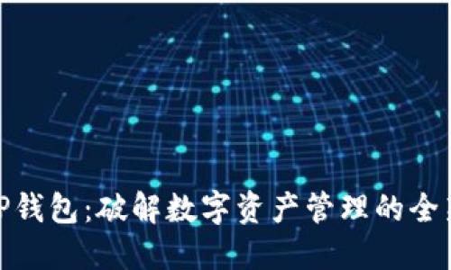 波场TP钱包：破解数字资产管理的全新体验