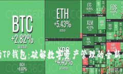 波场TP钱包：破解数字资产