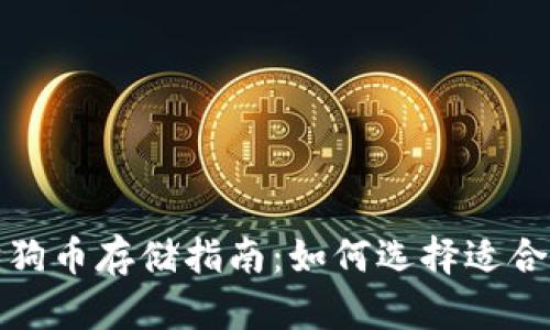 最全面的狗狗币存储指南：如何选择适合的数字钱包